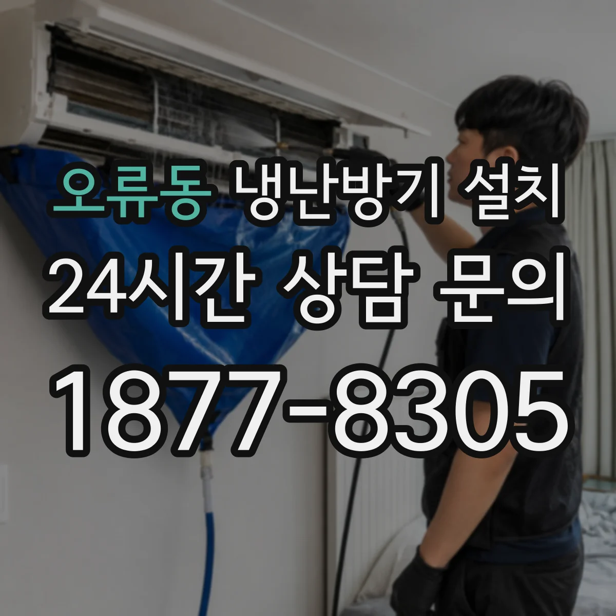 오류동 냉난방기 설치