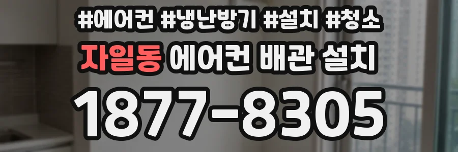 자일동 에어컨 배관 설치