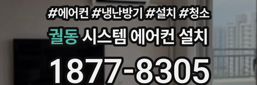 궐동 시스템 에어컨 설치