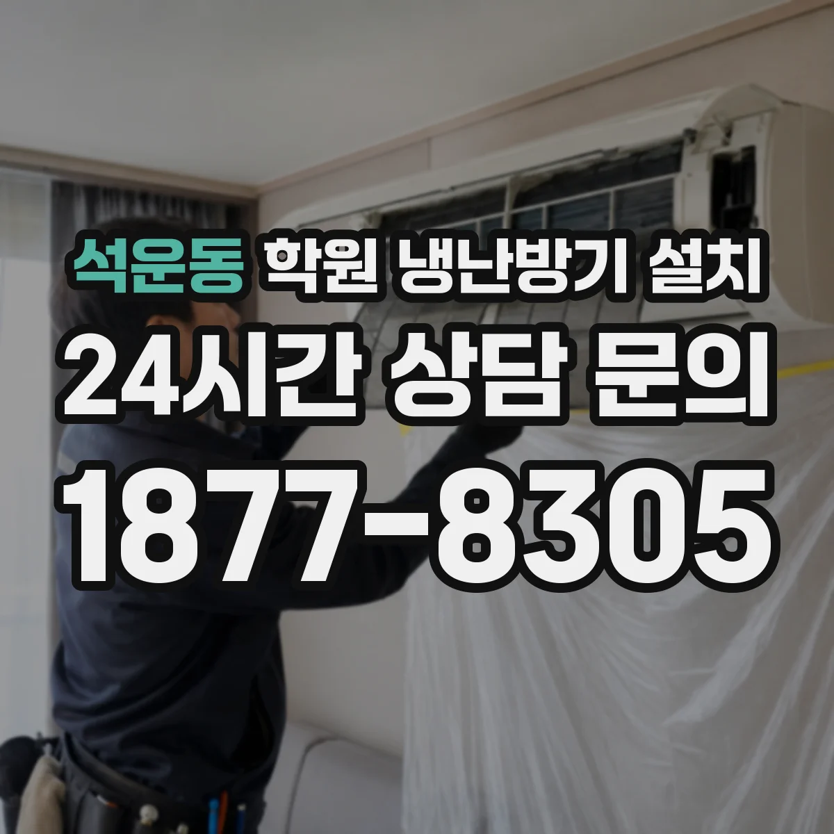 석운동 학원 냉난방기 설치