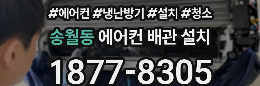 송월동 에어컨 배관 설치