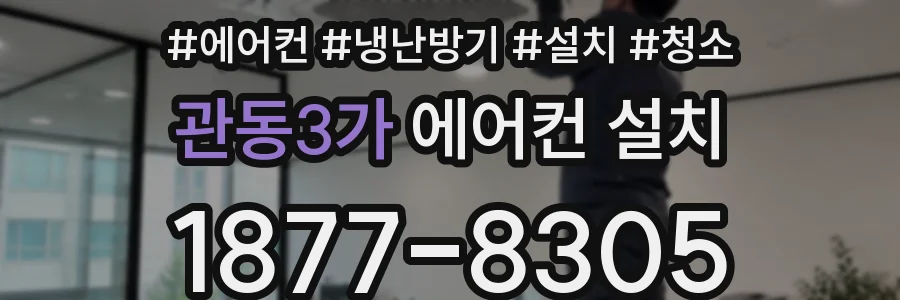 관동3가 에어컨 설치