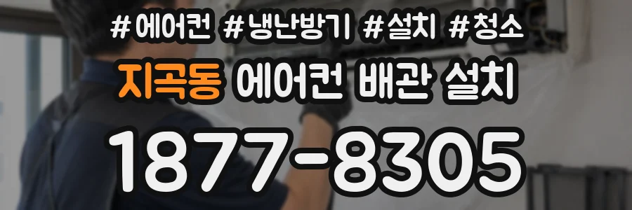 지곡동 에어컨 배관 설치