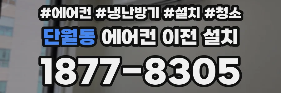 단월동 에어컨 이전 설치
