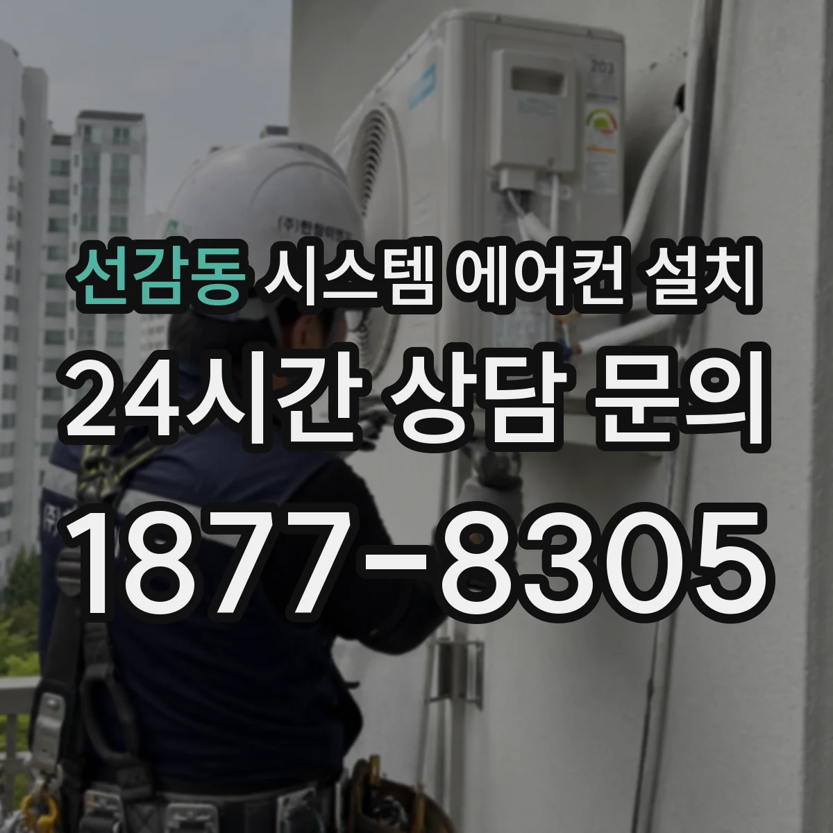 선감동 시스템 에어컨 설치