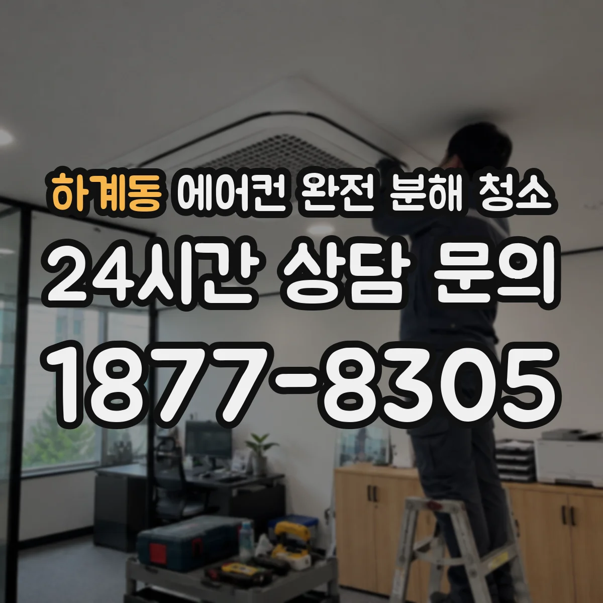 하계동 에어컨 완전 분해 청소