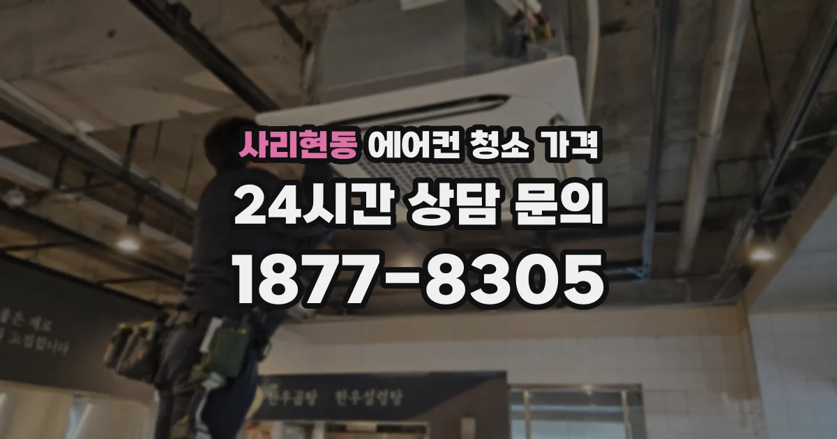 사리현동 에어컨 청소 가격
