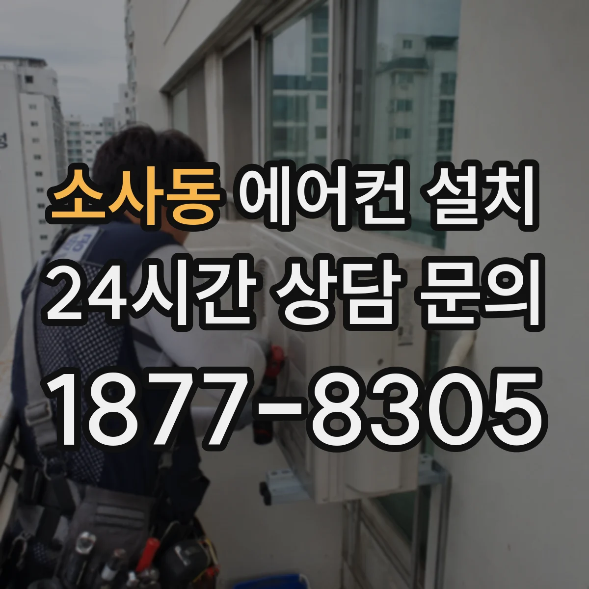 소사동 에어컨 설치