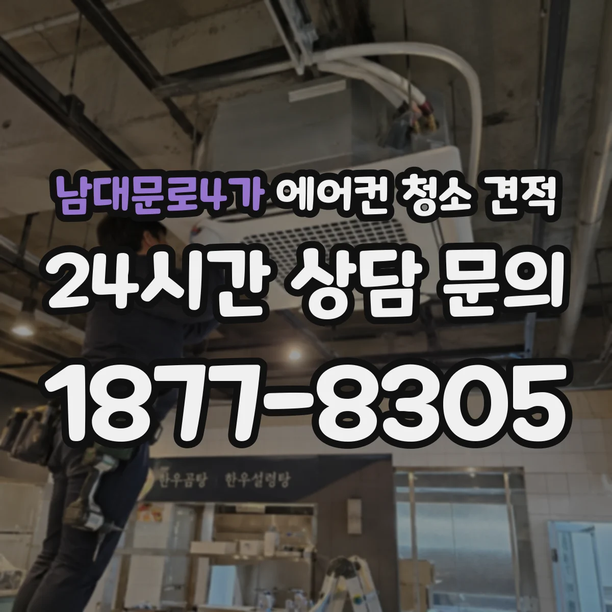 남대문로4가 에어컨 청소 견적