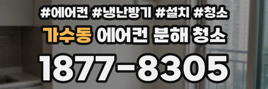 가수동 에어컨 분해 청소