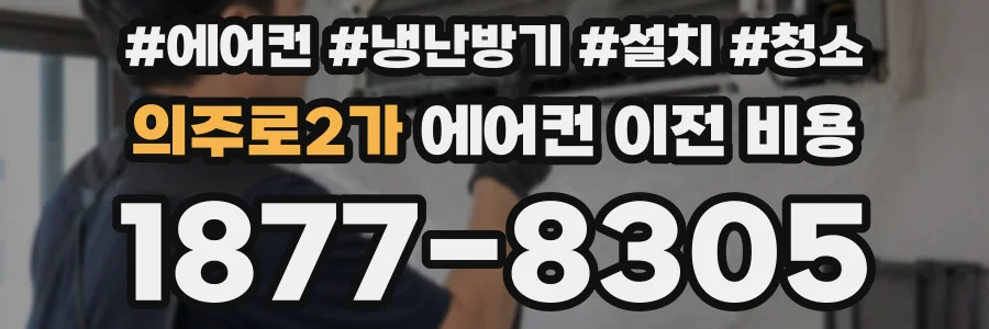 의주로2가 에어컨 이전 비용