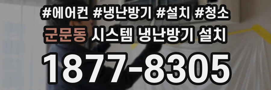 군문동 시스템 냉난방기 설치