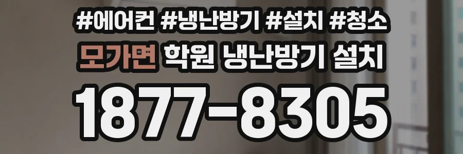 모가면 학원 냉난방기 설치