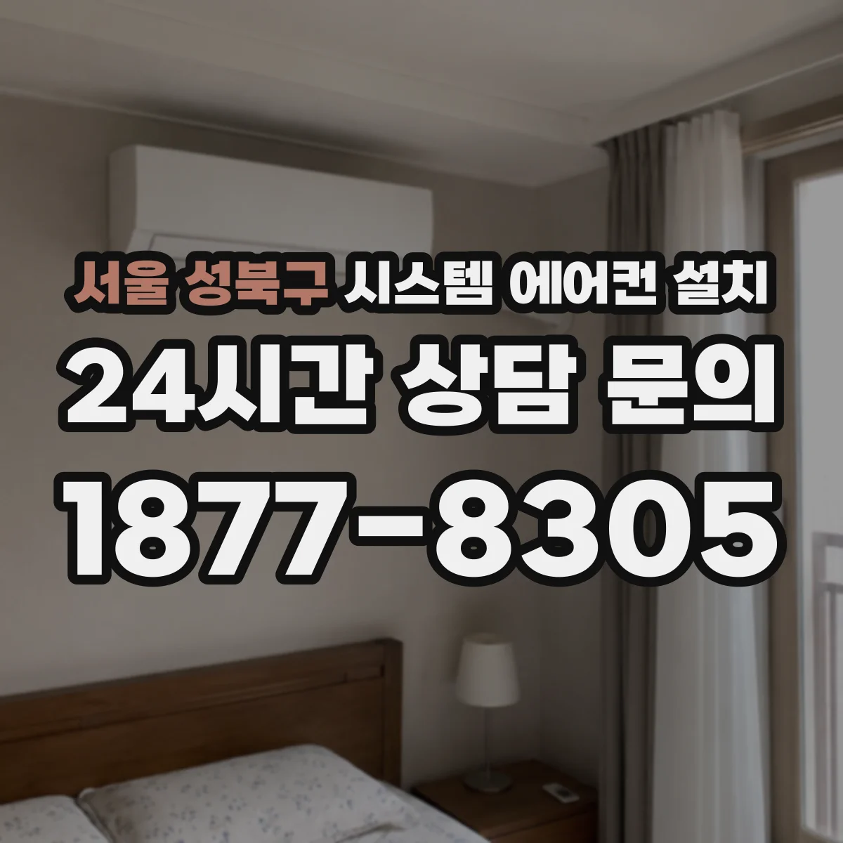서울 성북구 시스템 에어컨 설치