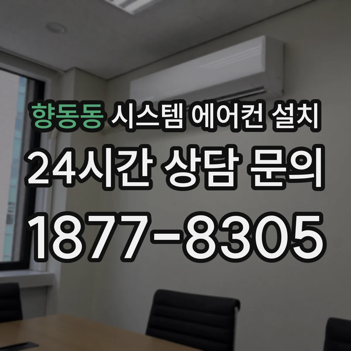 향동동 시스템 에어컨 설치