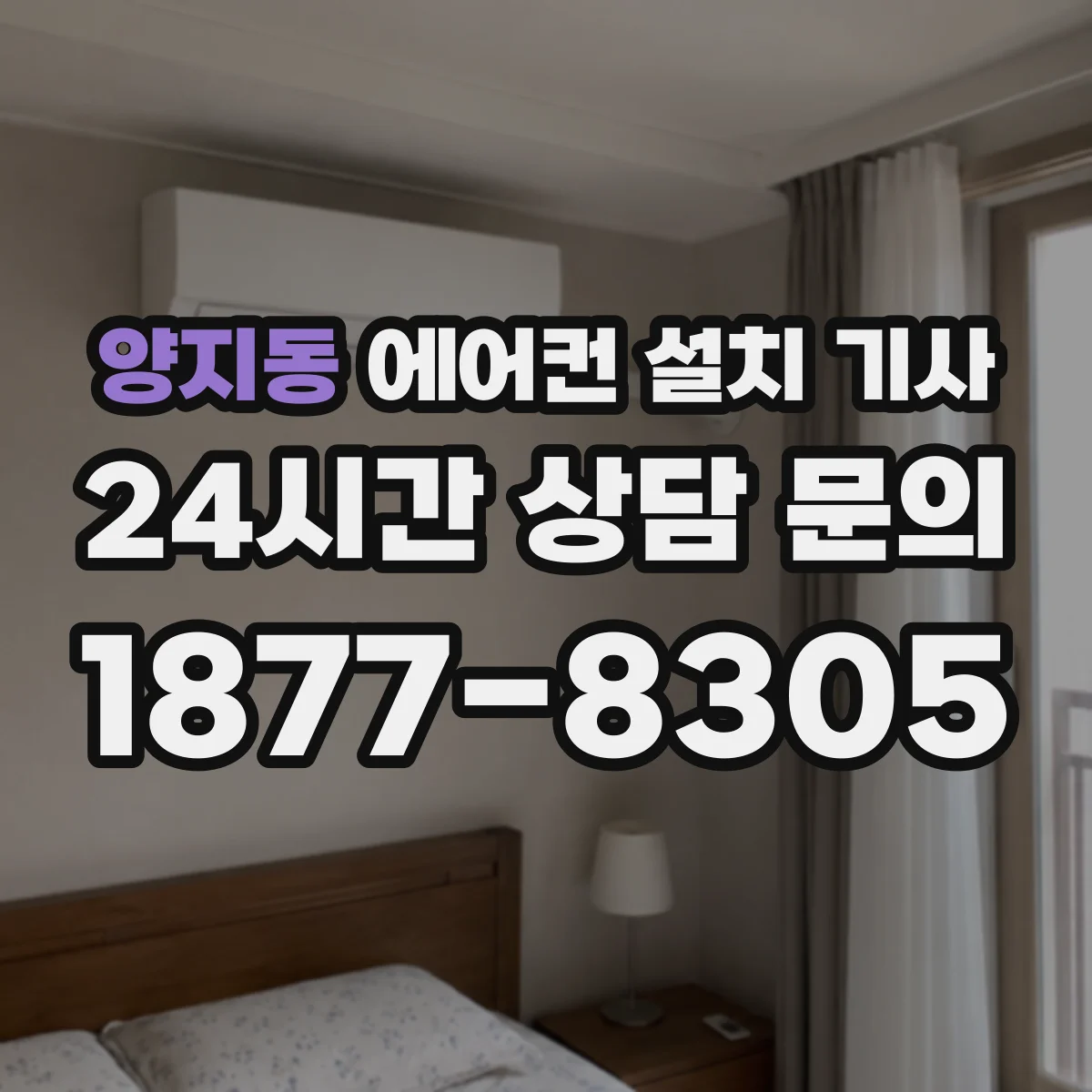 양지동 에어컨 설치 기사