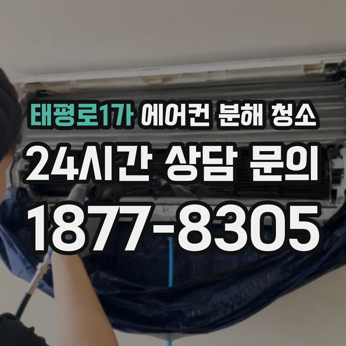 태평로1가 에어컨 분해 청소