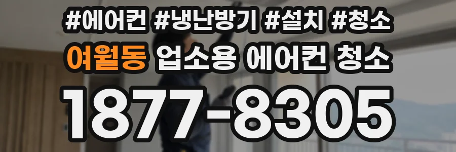 여월동 업소용 에어컨 청소