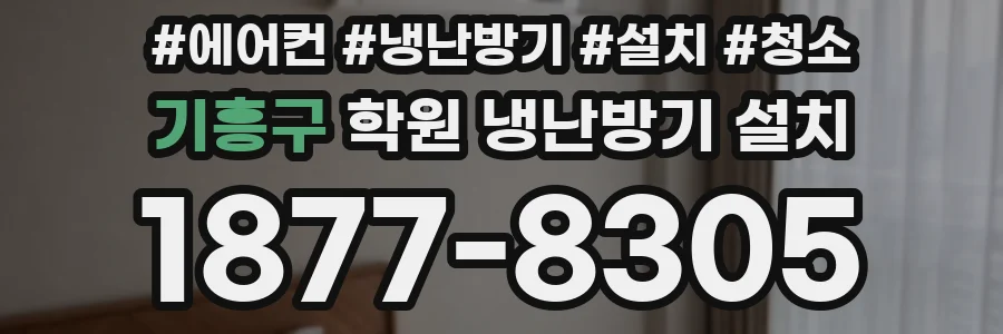 기흥구 학원 냉난방기 설치