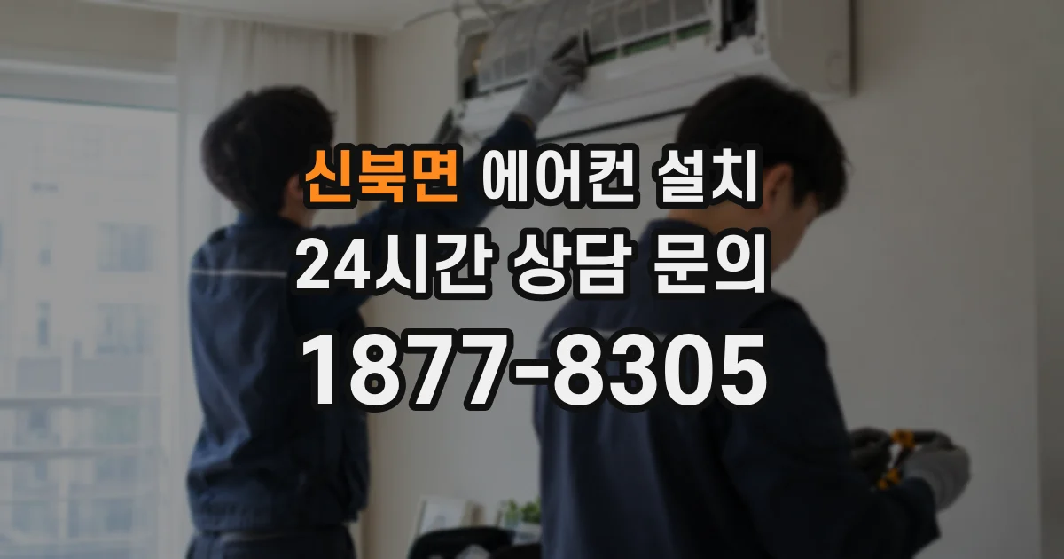 신북면 에어컨 설치