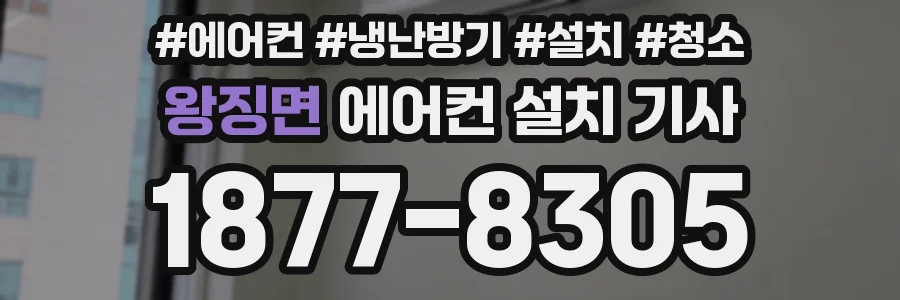 왕징면 에어컨 설치 기사