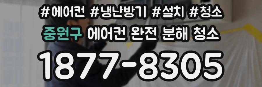 중원구 에어컨 완전 분해 청소