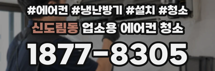 신도림동 업소용 에어컨 청소