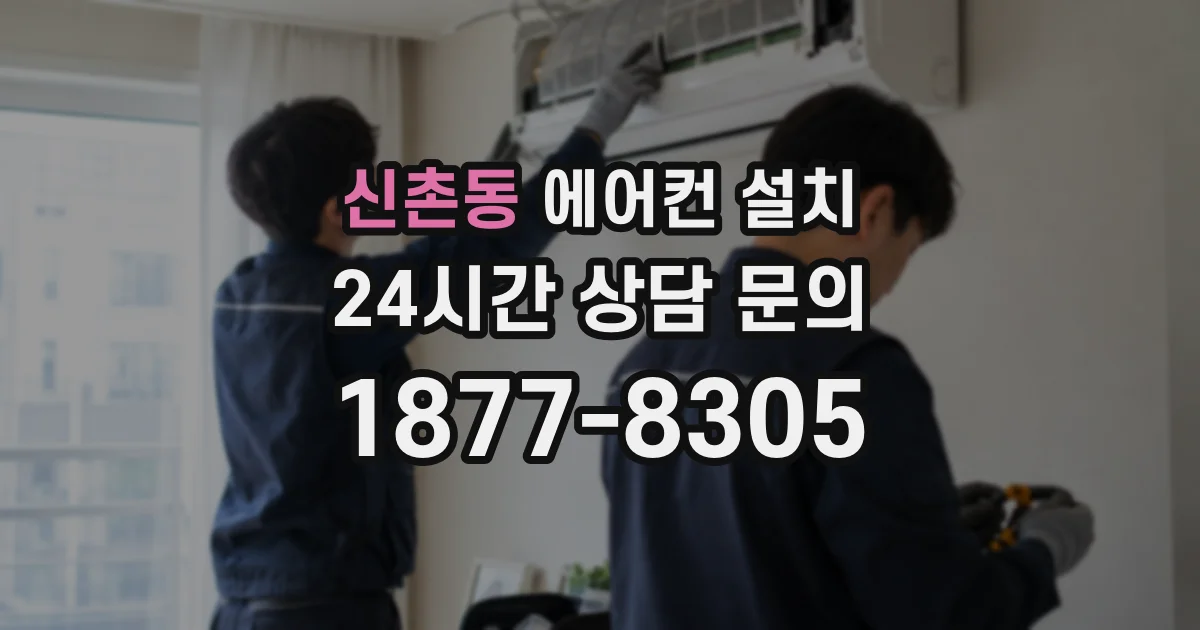 신촌동 에어컨 설치