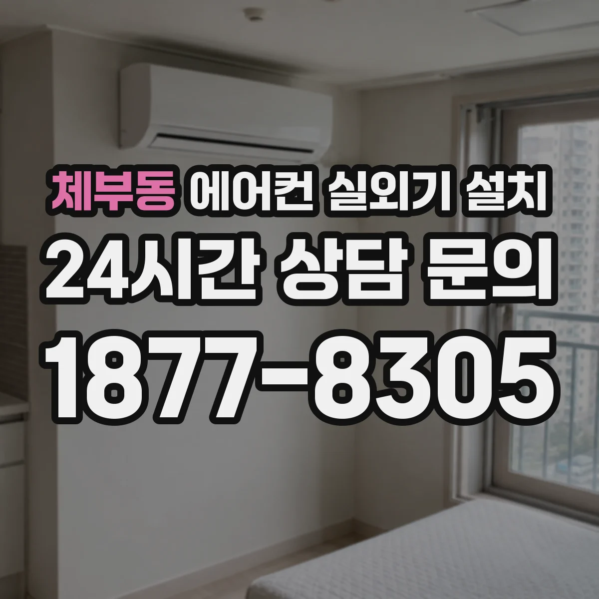 체부동 에어컨 실외기 설치