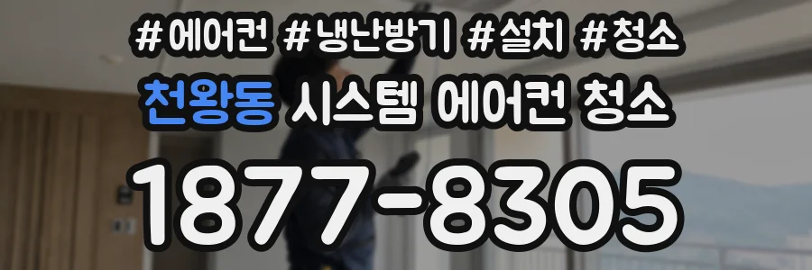 천왕동 시스템 에어컨 청소