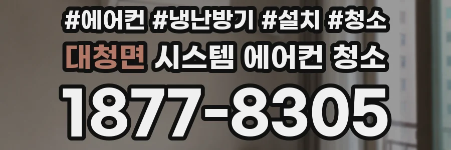 대청면 시스템 에어컨 청소
