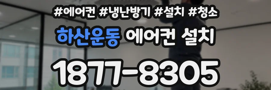 하산운동 에어컨 설치
