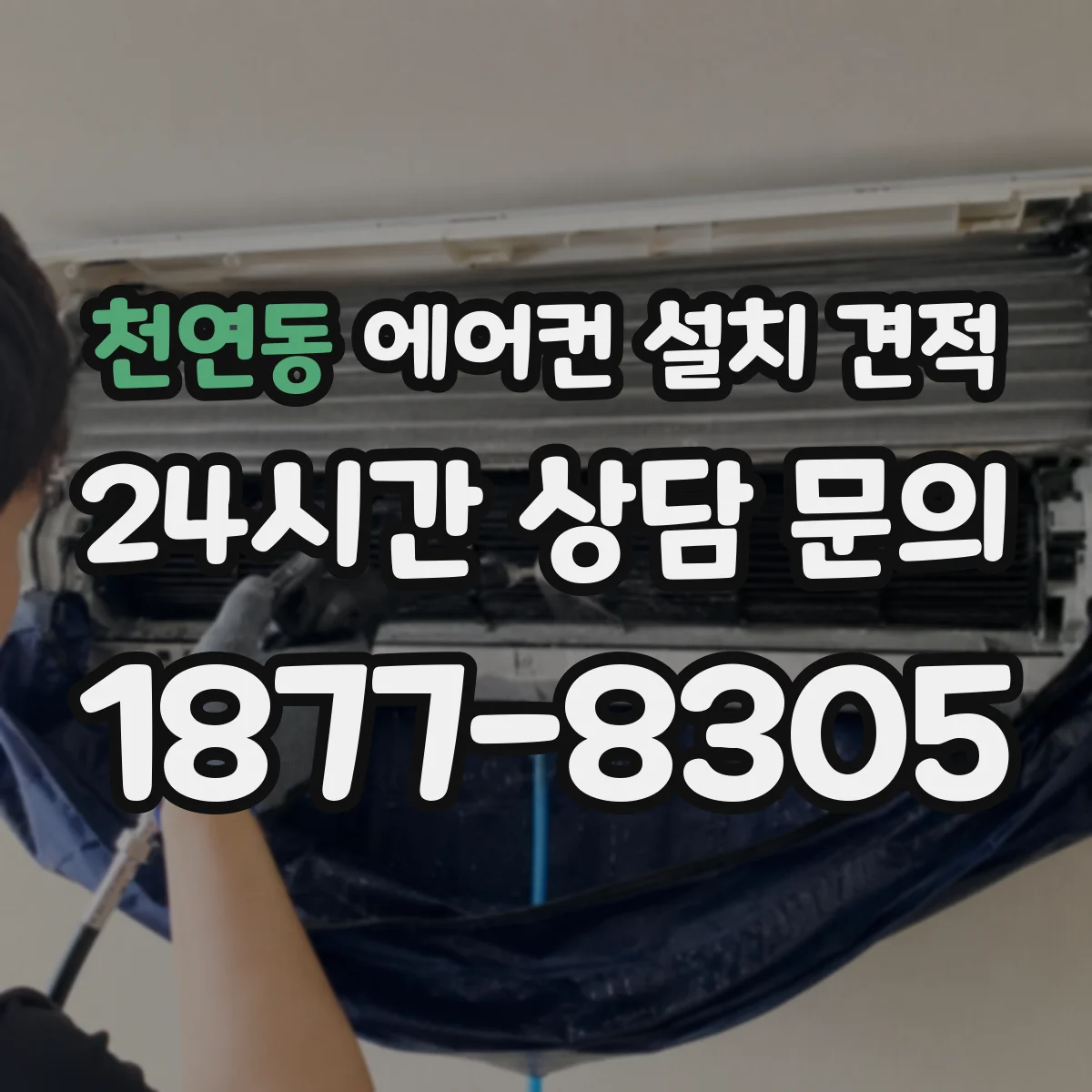 천연동 에어컨 설치 견적