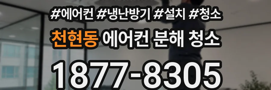 천현동 에어컨 분해 청소