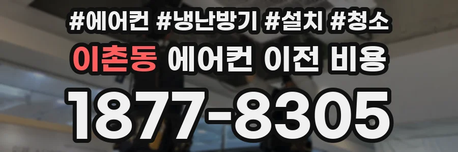 이촌동 에어컨 이전 비용