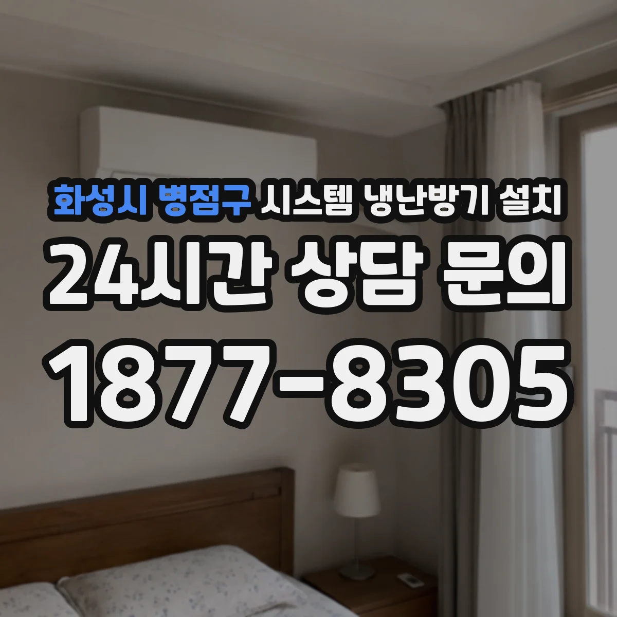 화성시 병점구 시스템 냉난방기 설치