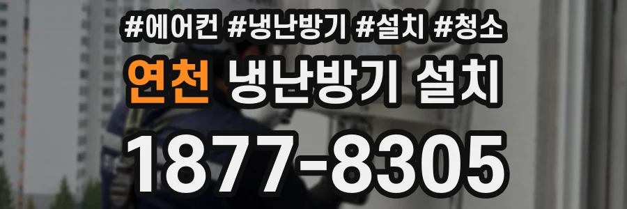 연천 냉난방기 설치