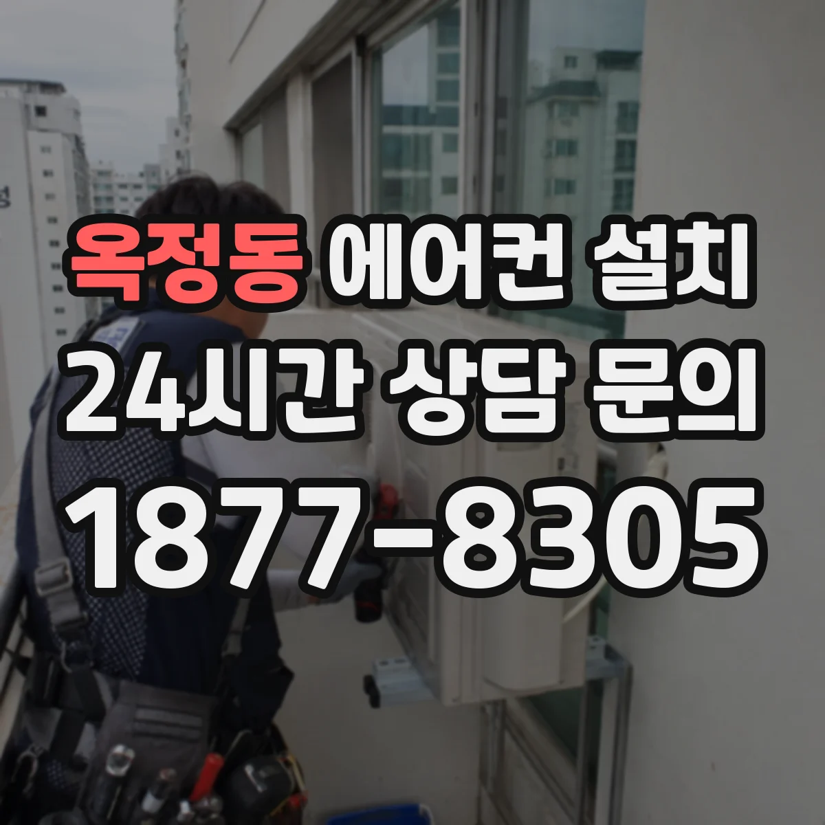 옥정동 에어컨 설치