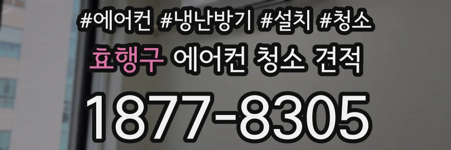 효행구 에어컨 청소 견적