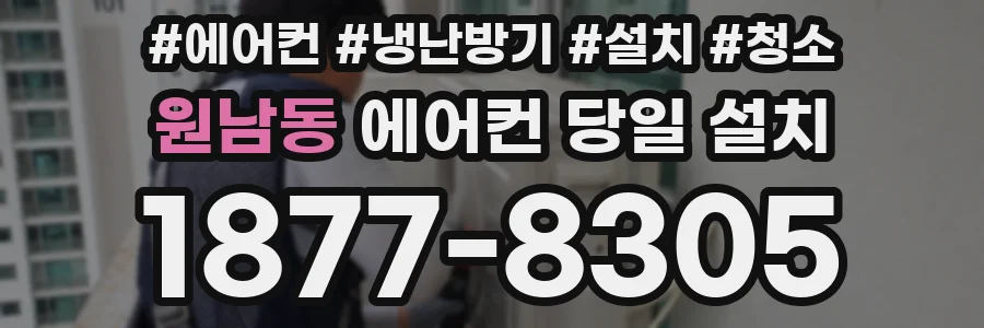 원남동 에어컨 당일 설치