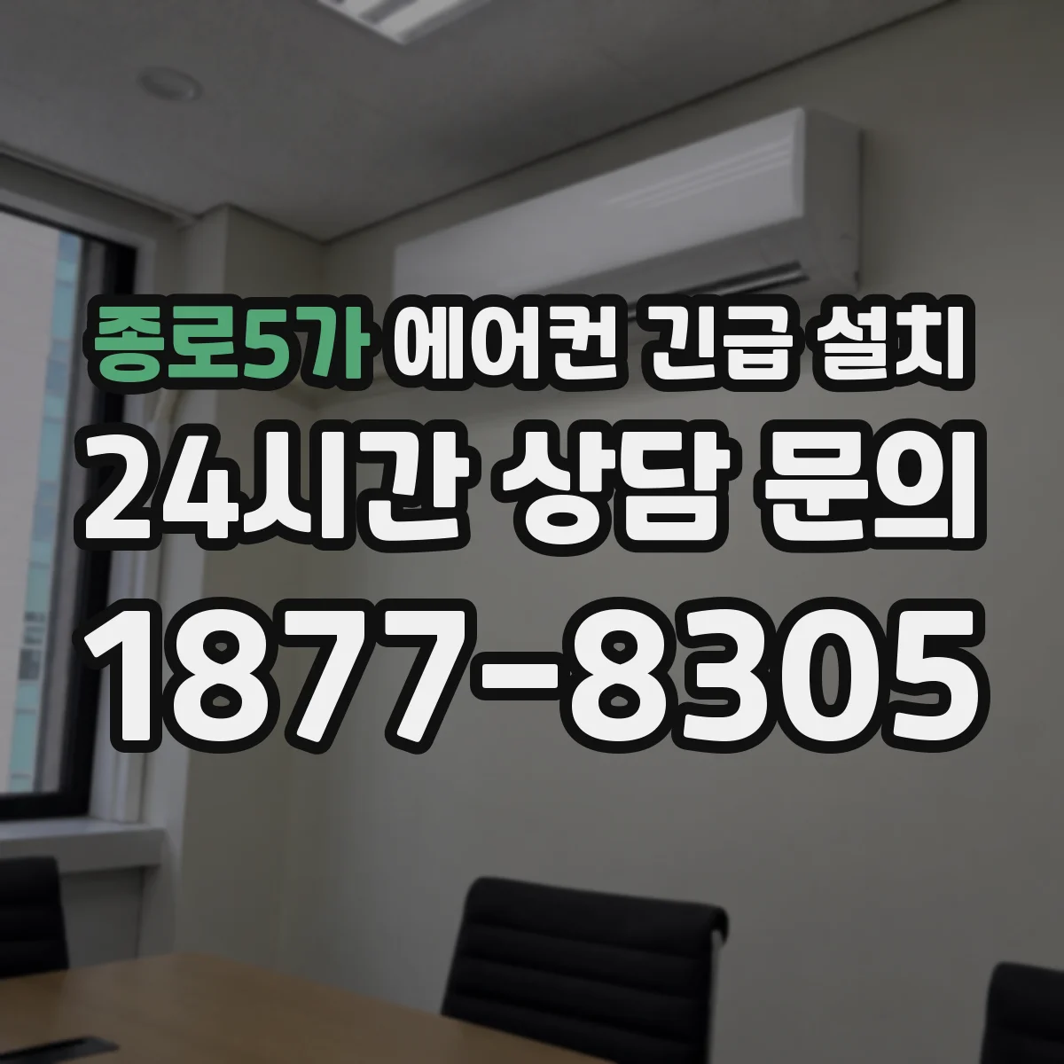 종로5가 에어컨 긴급 설치
