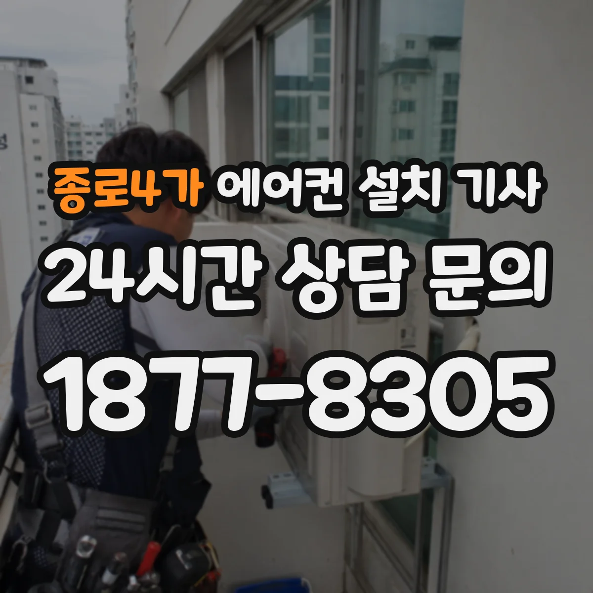 종로4가 에어컨 설치 기사