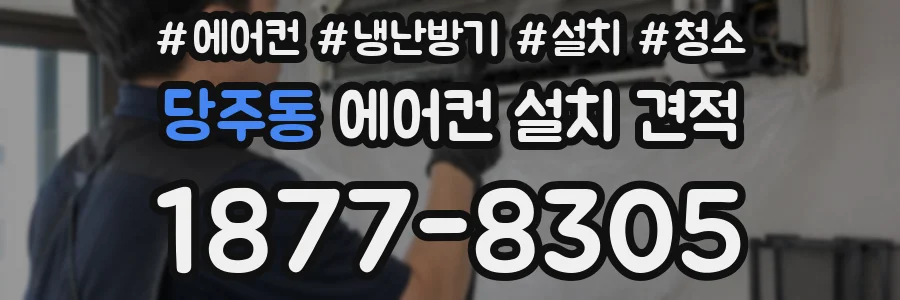 당주동 에어컨 설치 견적