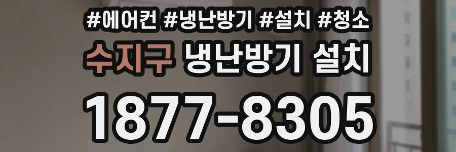 수지구 냉난방기 설치