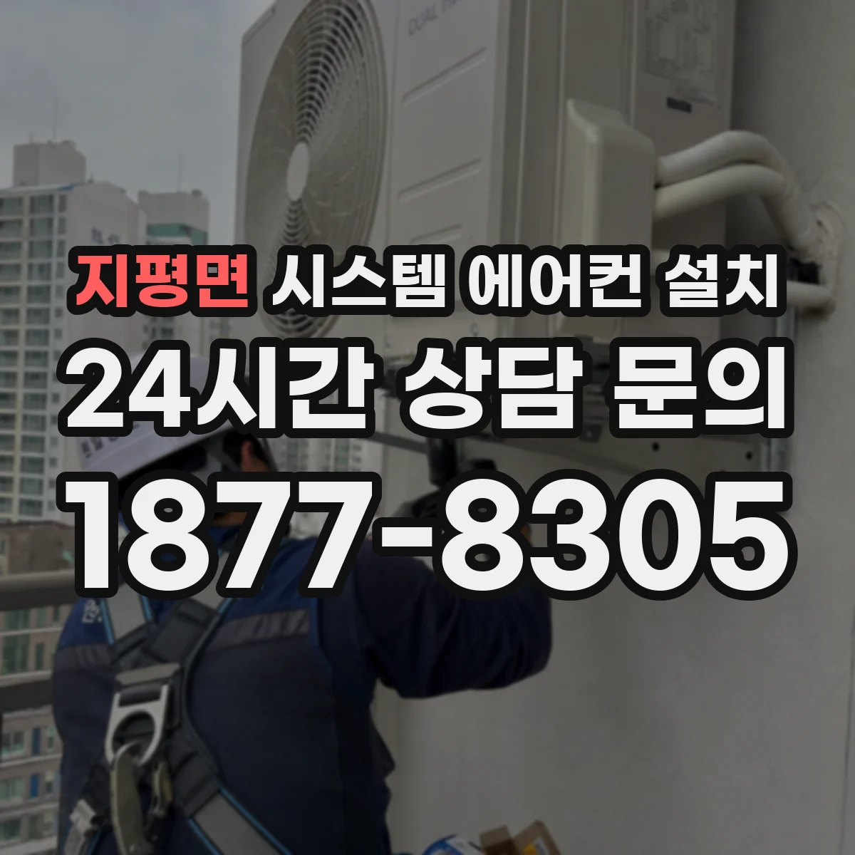 지평면 시스템 에어컨 설치