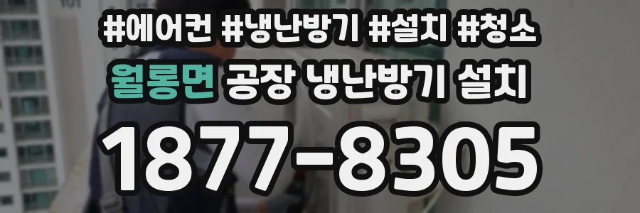 월롱면 공장 냉난방기 설치