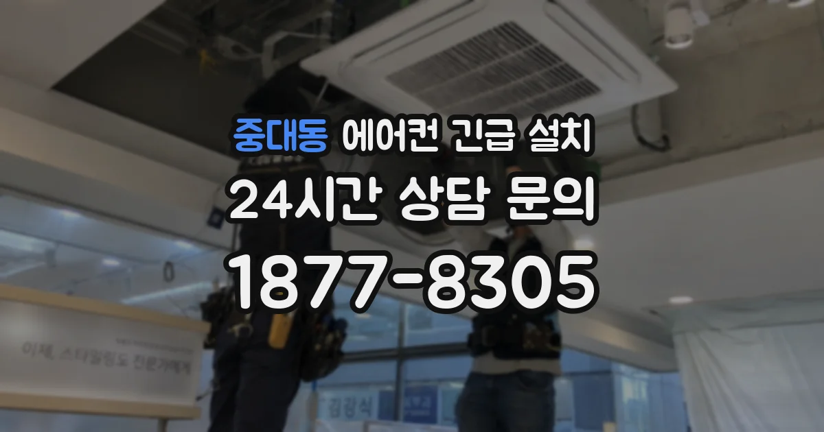 중대동 에어컨 긴급 설치