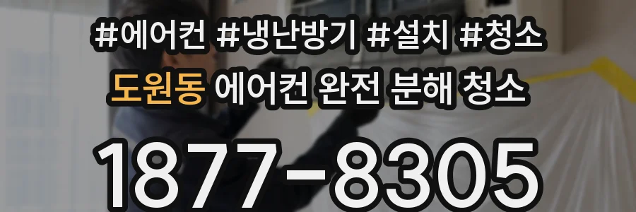 도원동 에어컨 완전 분해 청소