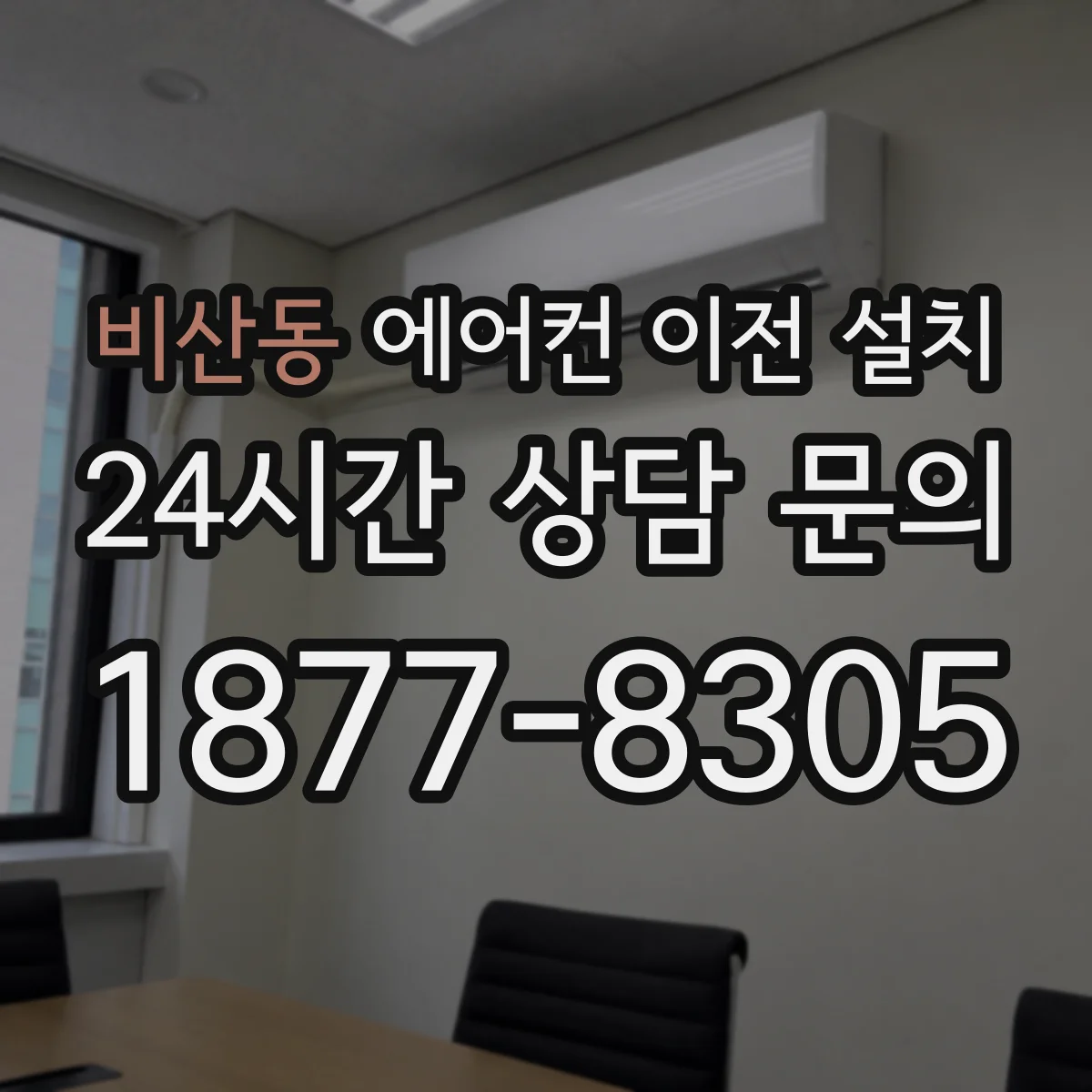비산동 에어컨 이전 설치