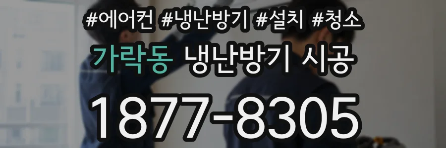 가락동 냉난방기 시공